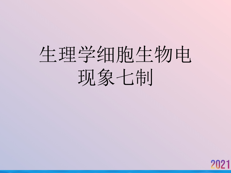 生理学细胞生物电现象七制.ppt_第1页