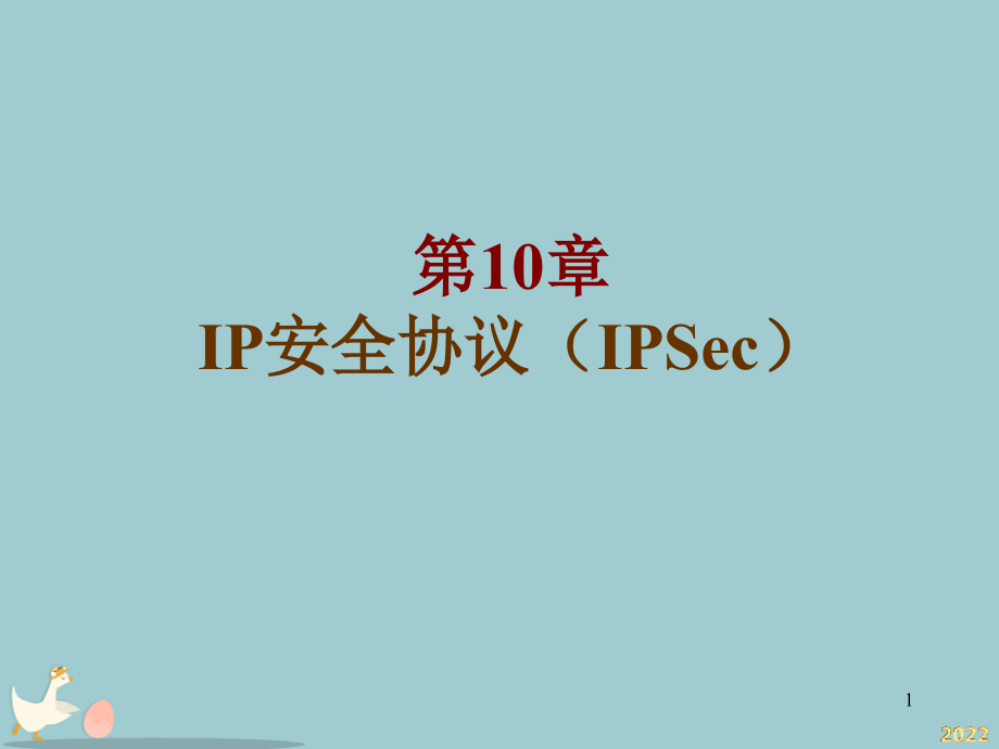 信息安全原理及应用：第10章-IP安全协议(IPSec).pptx_第1页