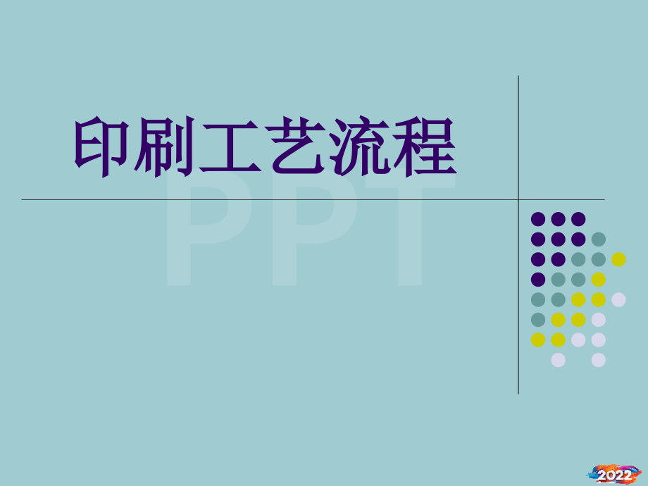 印刷品设计课件-印刷工艺流程(有用).pptx_第1页