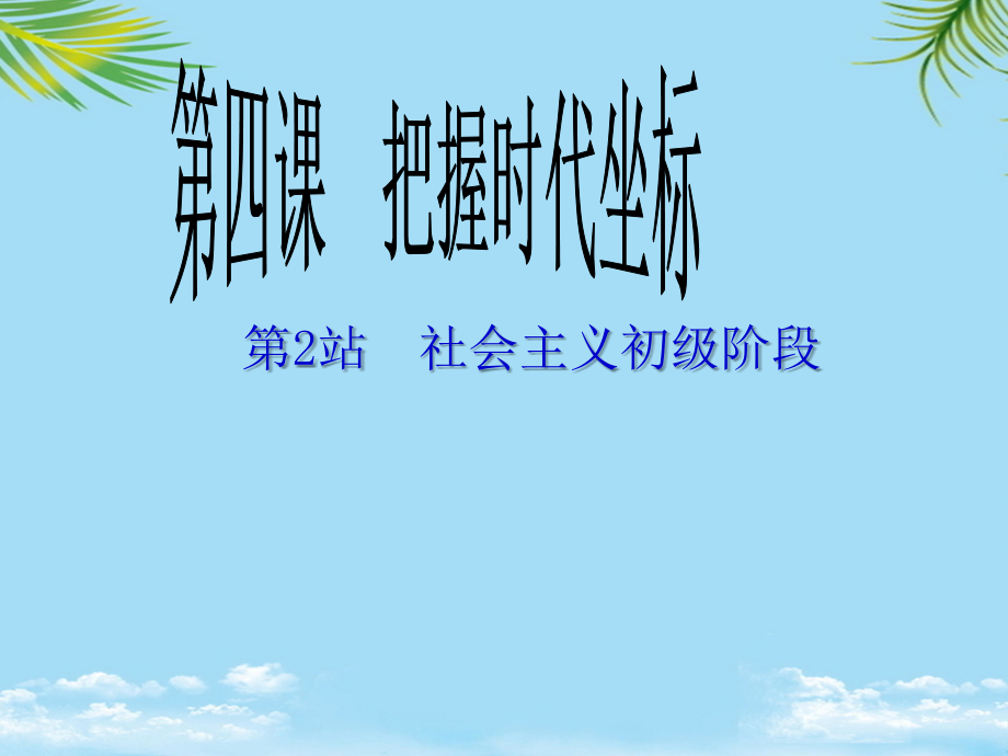 政治九年级北师大版社会主义初级阶段课件.ppt_第1页