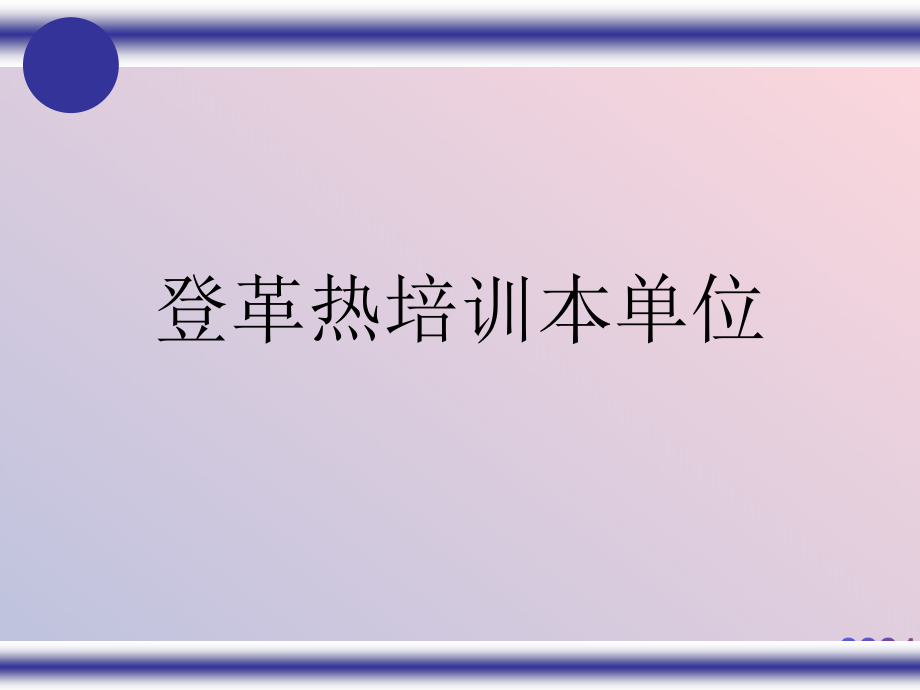 登革热培训本单位.ppt_第1页