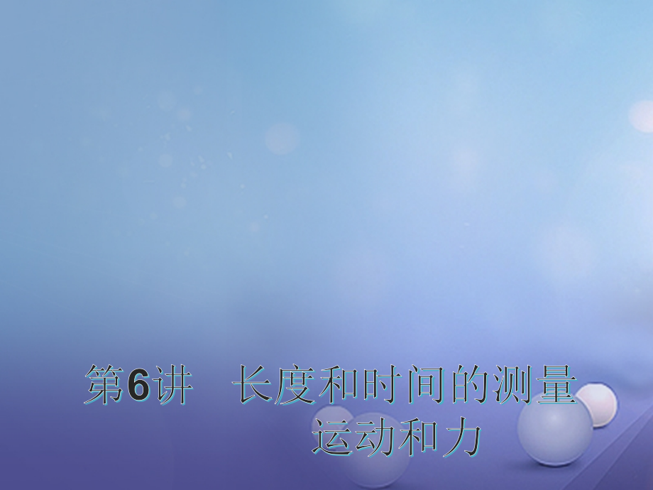 2019届中考物理总复习第6讲长度和时间的测量运动和力讲义.ppt_第1页