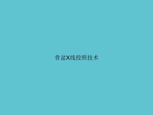 骨盆X线投照技术.ppt