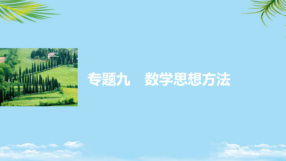 新(全国甲卷)版高考数学大二轮总复习与增分策略专题九数学思想方法课件理.ppt_第1页