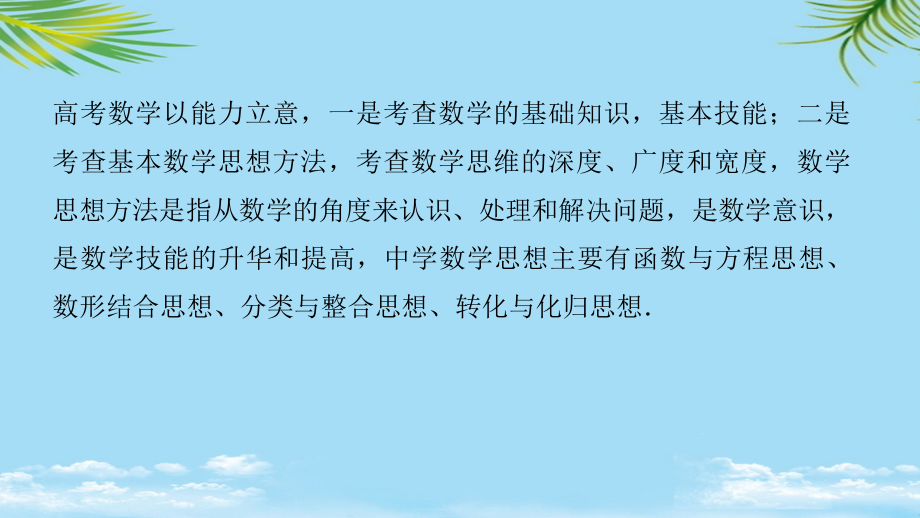 新(全国甲卷)版高考数学大二轮总复习与增分策略专题九数学思想方法课件理.ppt_第2页