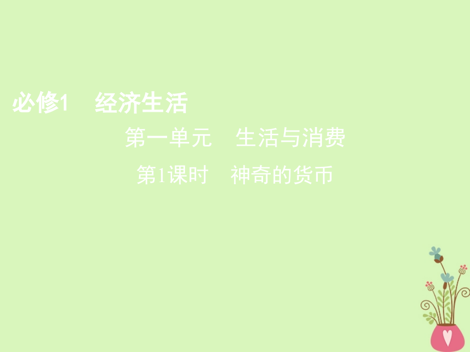 2019-2020年北京专用高考政治一轮复习第一单元生活与消费第一课时神奇的货币讲义新人教版必修.ppt_第1页