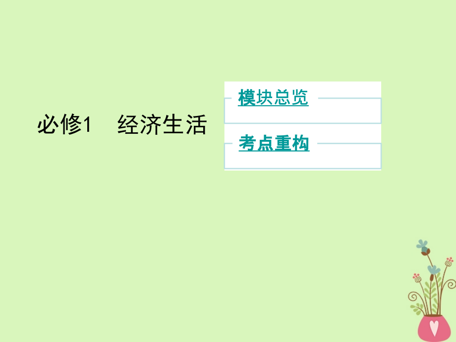 2019-2020年北京专用高考政治一轮复习第一单元生活与消费第一课时神奇的货币讲义新人教版必修.ppt_第2页