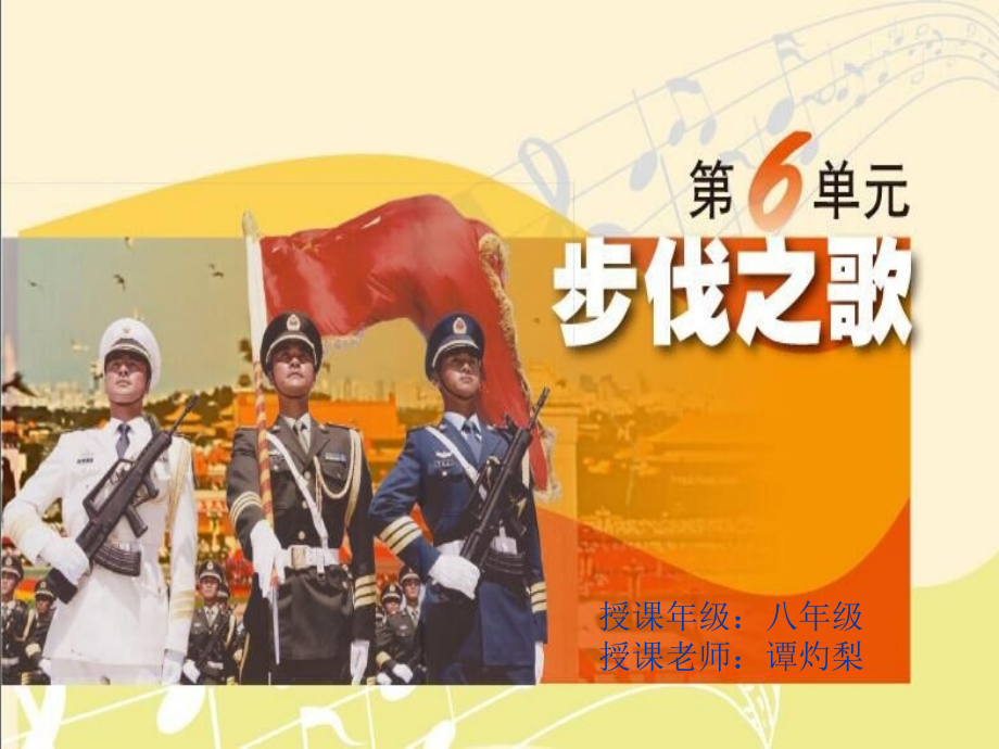 初中音乐八年级上册《歌曲《中国人民解放军军歌》》.ppt_第1页