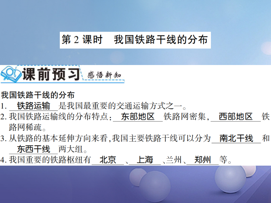 2019-2020学年八年级地理上册第一节交通运输第二课时习题讲义新人教版.ppt_第1页