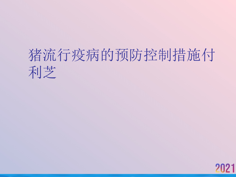 猪流行疫病的预防控制措施.ppt_第1页