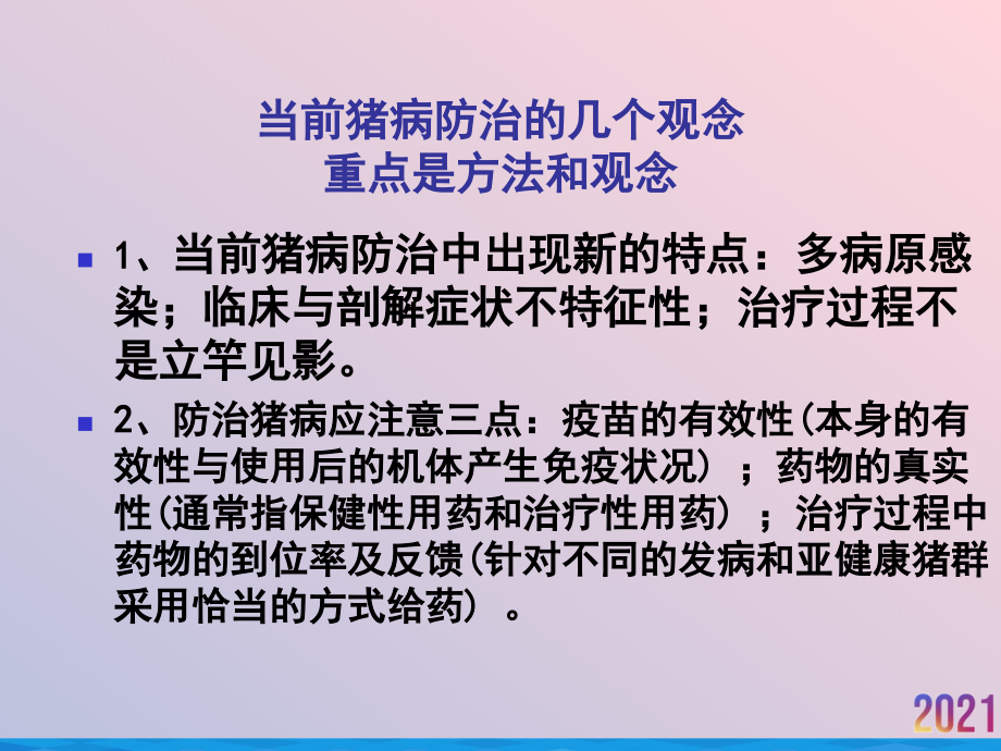 猪流行疫病的预防控制措施.ppt_第2页