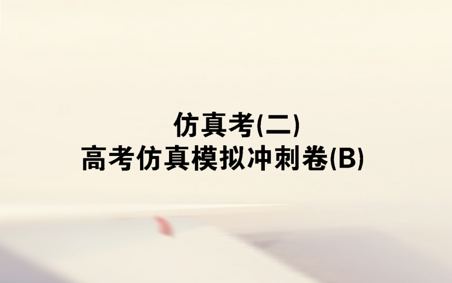 2019届全国通用高考数学全程训练计划仿真考讲义资料.ppt_第1页