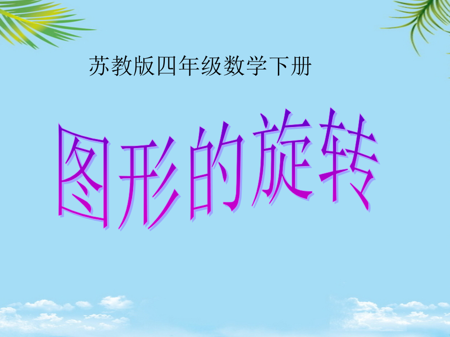 四年级数学下册图形的旋转2课件苏教版.ppt_第1页