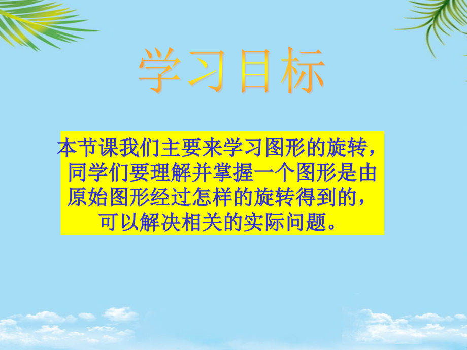 四年级数学下册图形的旋转2课件苏教版.ppt_第2页