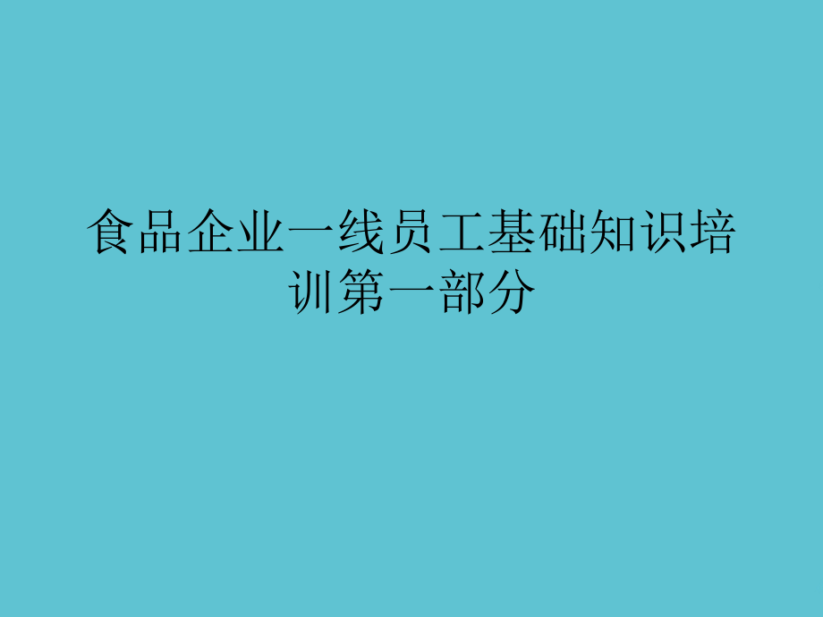 食品企业一线员工基础知识培训第一部分.ppt_第1页