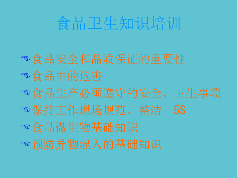 食品企业一线员工基础知识培训第一部分.ppt_第2页