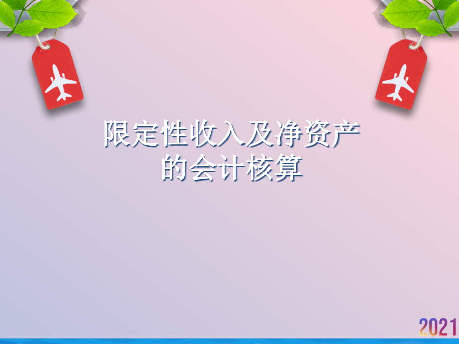 限定性收入和净资产的核算2021推选.ppt_第1页