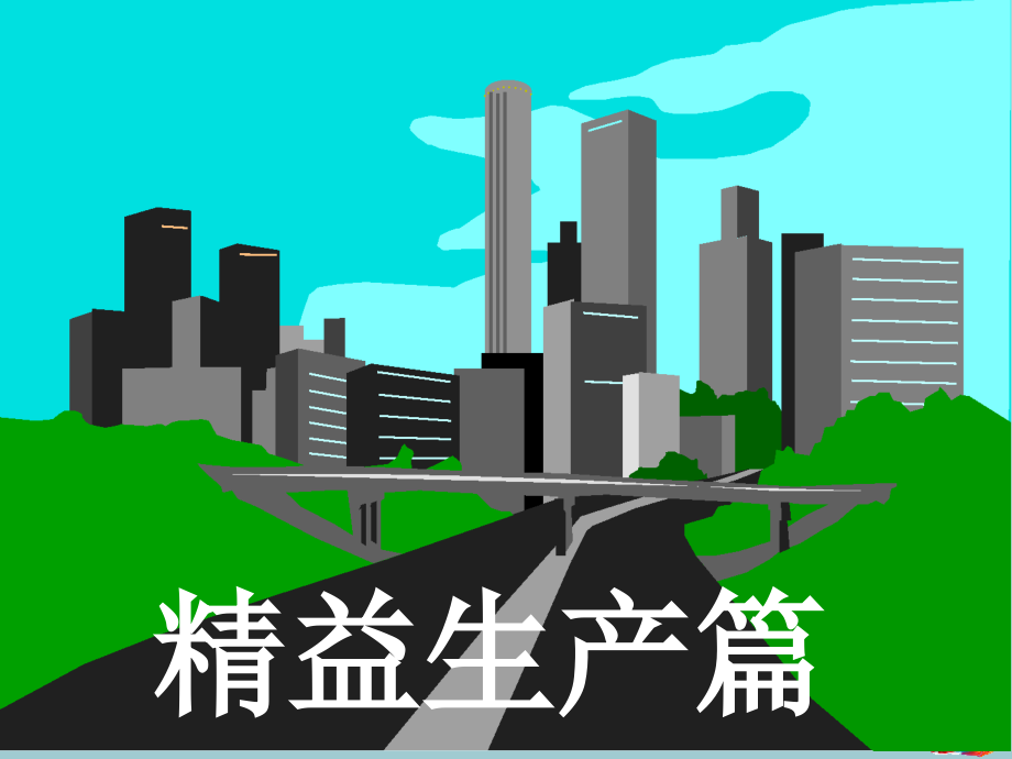 汽车制造精益生产培训资料.pptx_第1页