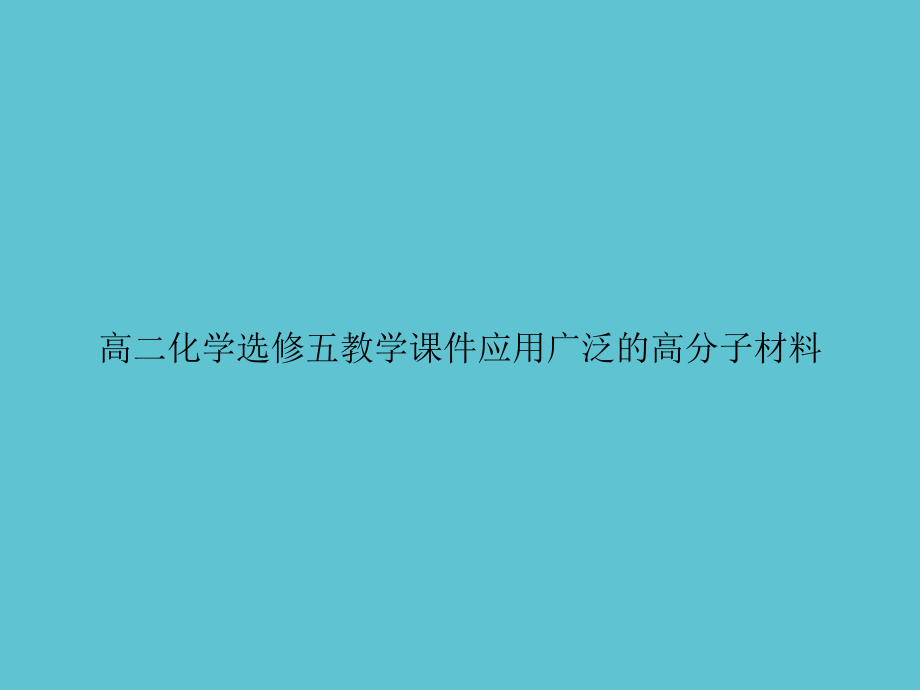 高二化学选修五应用广泛的高分子材.ppt_第1页