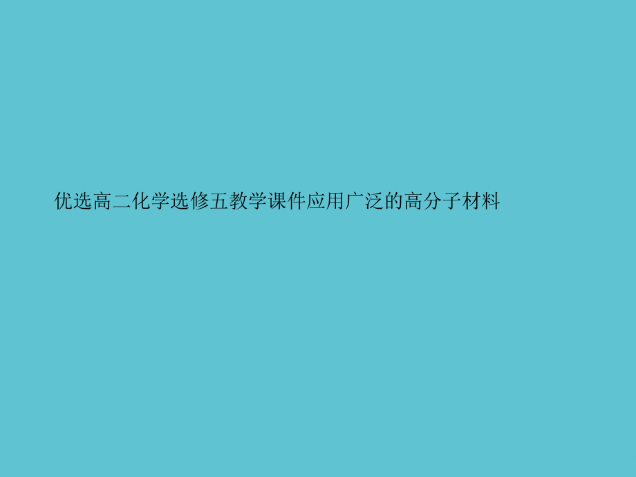 高二化学选修五应用广泛的高分子材.ppt_第2页