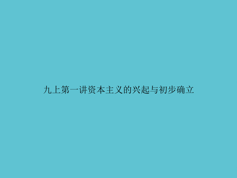 九上第一讲资本主义的兴起与初步确立.ppt_第1页