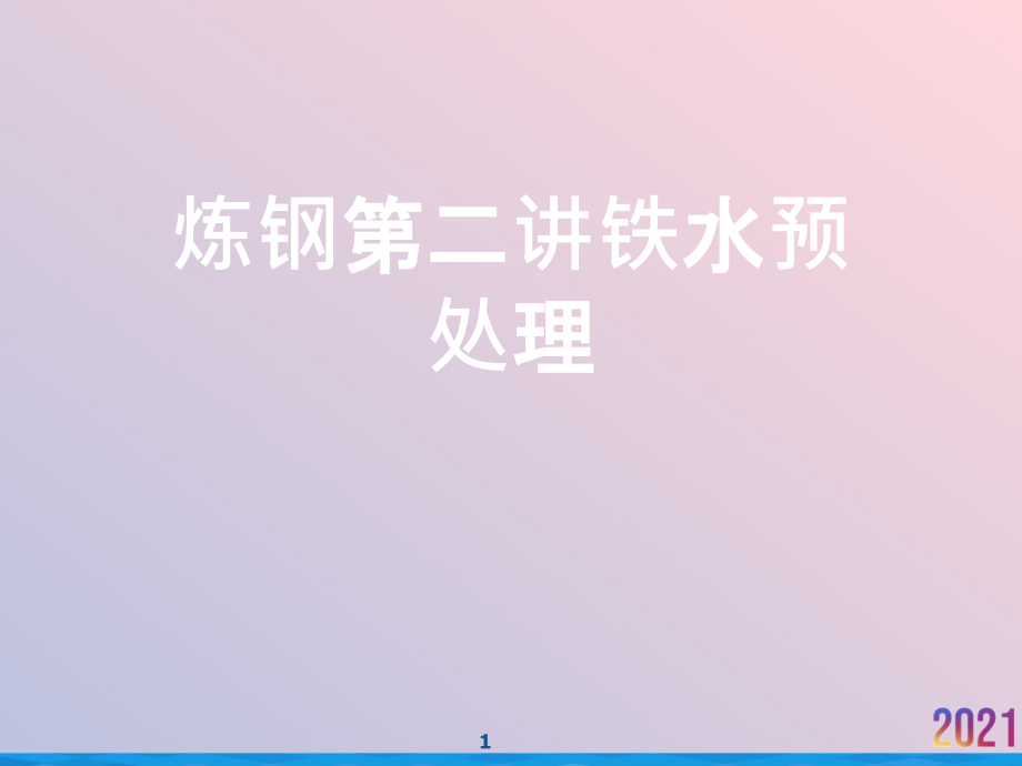 炼钢第二讲铁水预处理.ppt_第1页