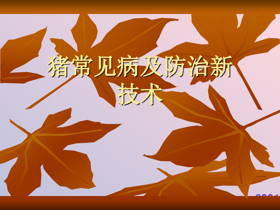 猪常见病及防治新技术.ppt_第1页