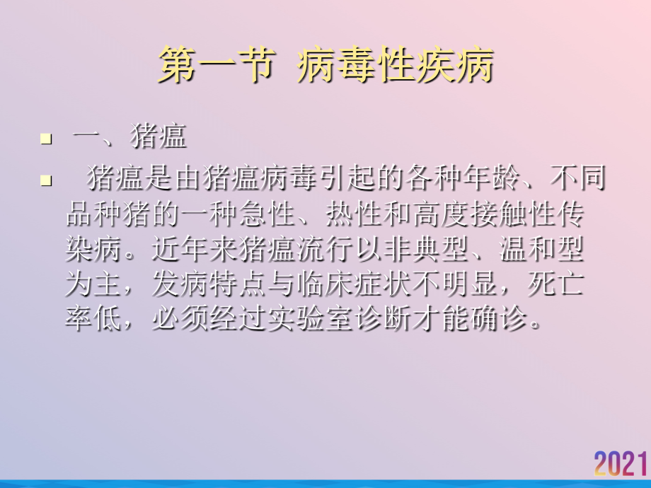 猪常见病及防治新技术.ppt_第2页
