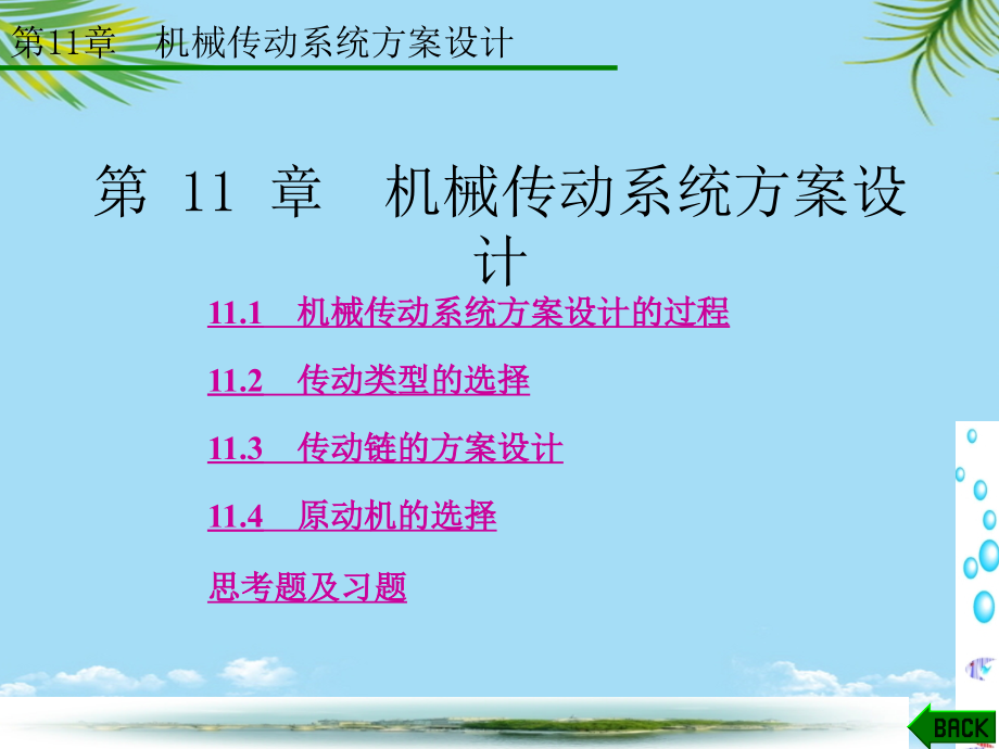 机械原理第章-机械传动系统方案设计.ppt_第1页