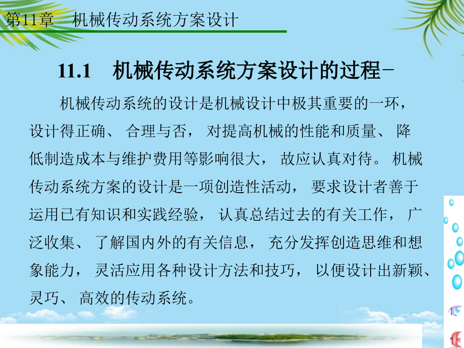 机械原理第章-机械传动系统方案设计.ppt_第2页