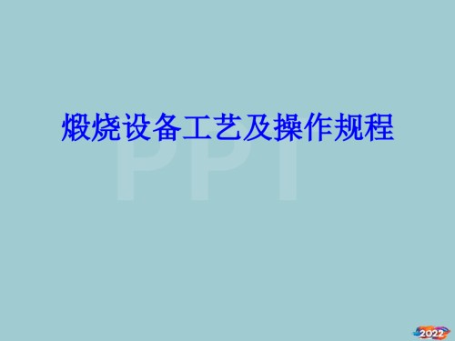 煅烧设备工艺及操作规程讲义.pptx