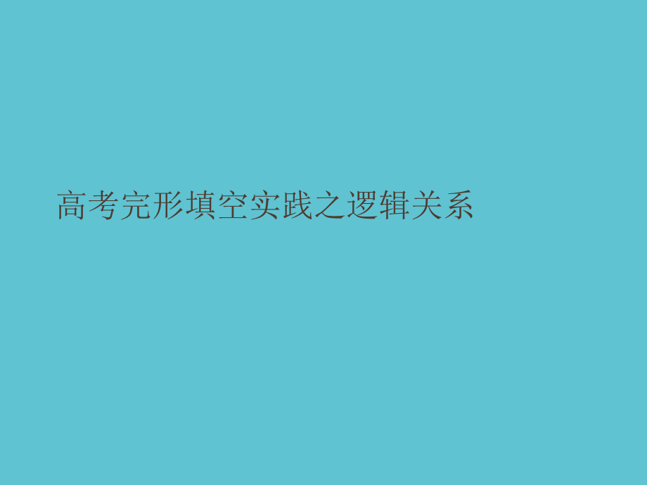 高考完形填空实践之逻辑关系.ppt_第1页