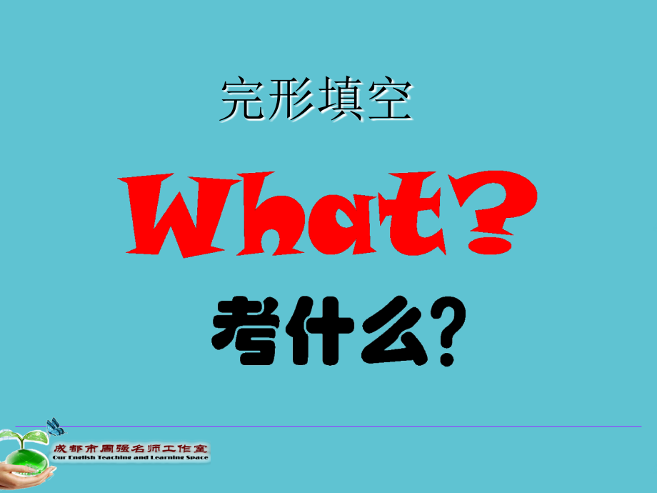 高考完形填空实践之逻辑关系.ppt_第2页