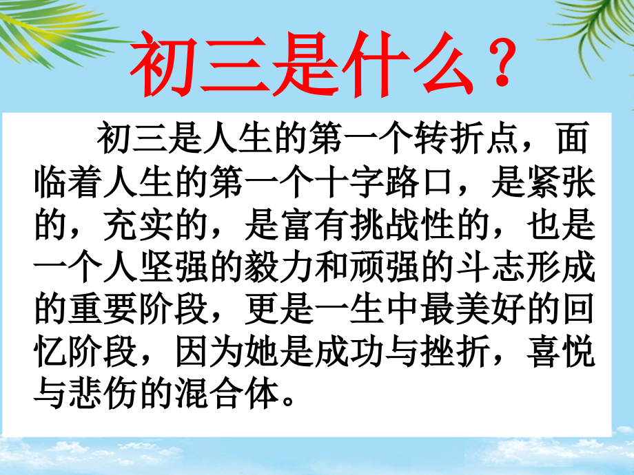 初三励志主题班会课件：初三第一次班会.ppt_第2页