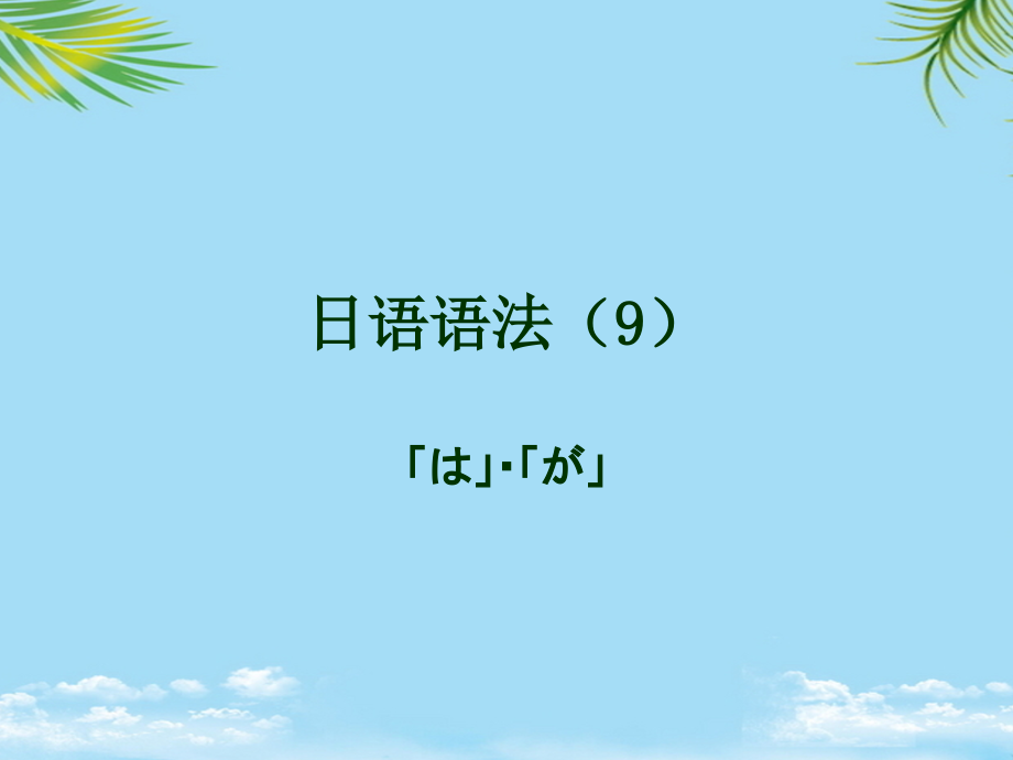 日语语法.ppt_第1页