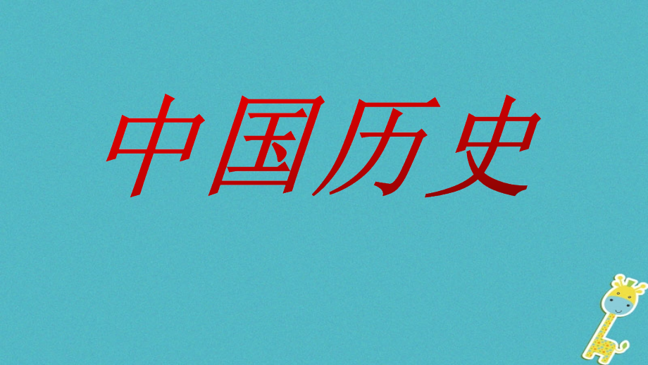 七年级历史上册第一单元第1课中华大地早期人类的代表——北京人讲义中华书局版.ppt_第1页