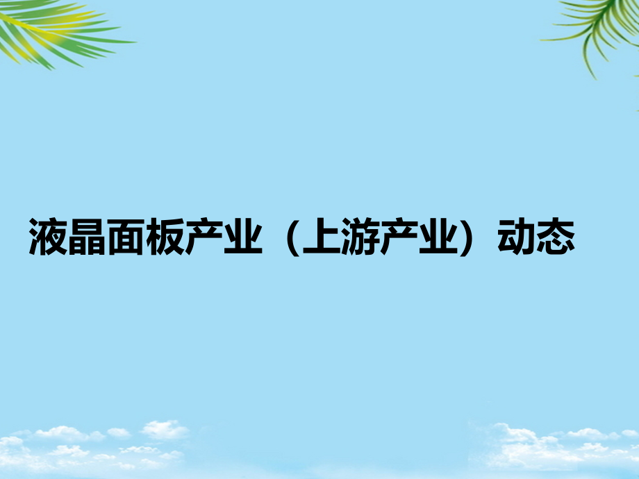 年Q液晶面板动态.ppt_第1页
