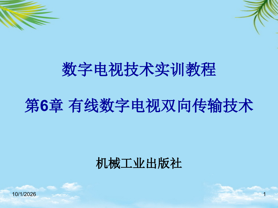有线数字电视双向传输技术.ppt_第1页