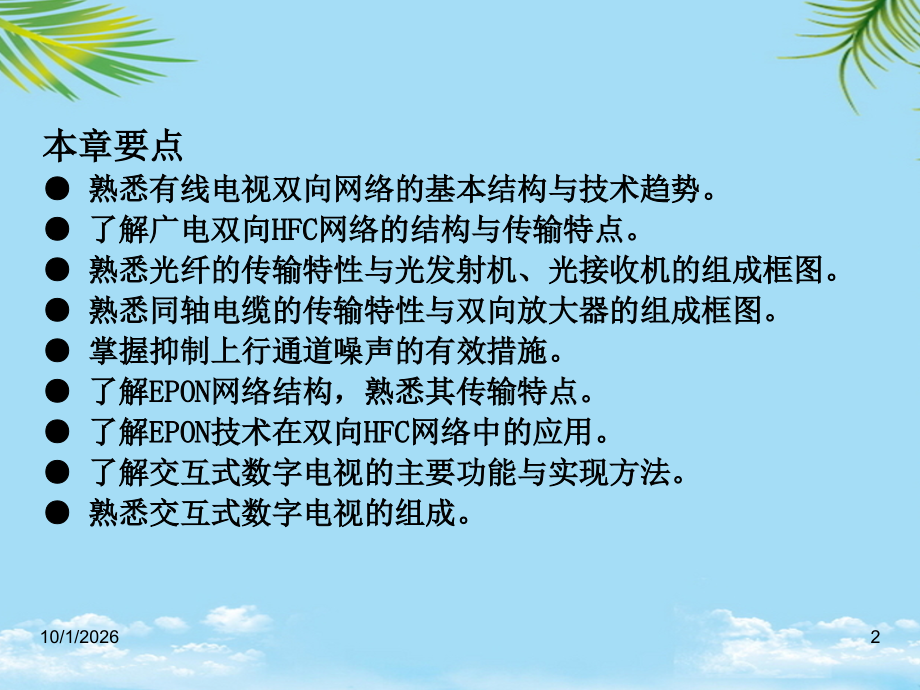 有线数字电视双向传输技术.ppt_第2页