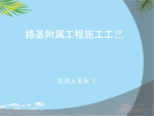 路基附属工程施工工艺.ppt