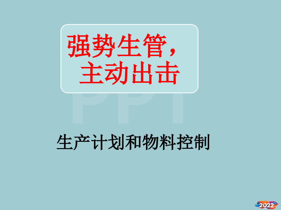 PMC(生产计划与物料控制).pptx_第1页