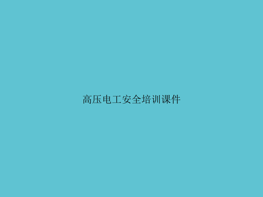 高压电工安全培训.ppt_第1页