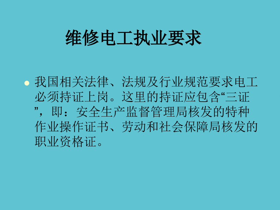 高压电工安全培训.ppt_第2页