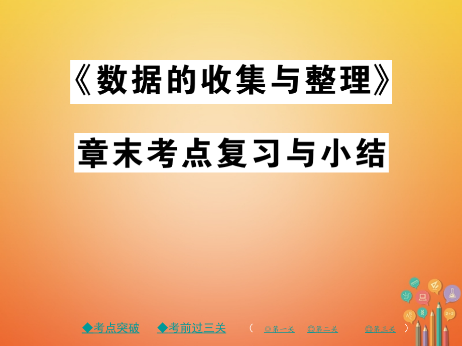 七年级数学上册第六章数据的收集与整理章末考点复习与小结课件北师大版.ppt_第1页