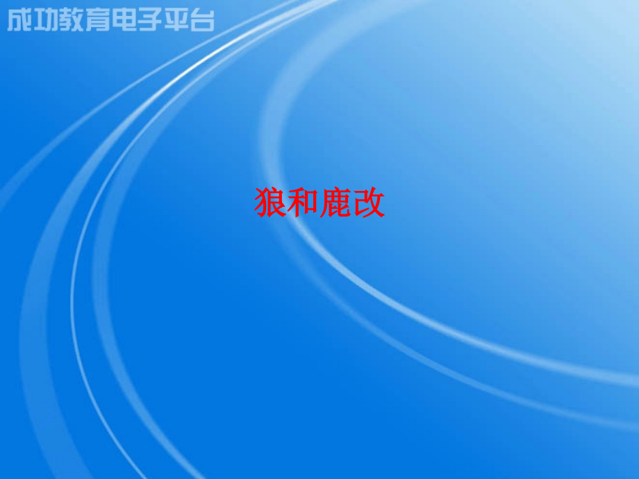 狼和鹿改教案.ppt_第1页
