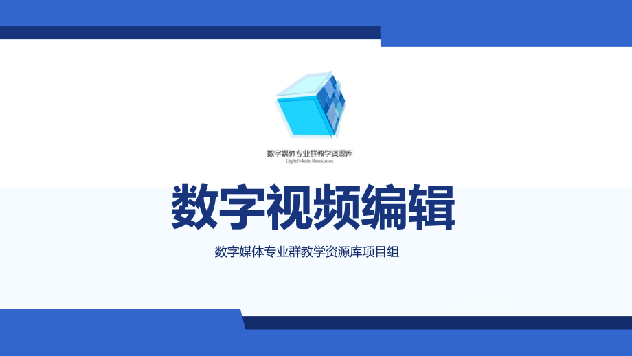 数字视频编辑PR调整音频的播放速度和持续时间.ppt_第1页