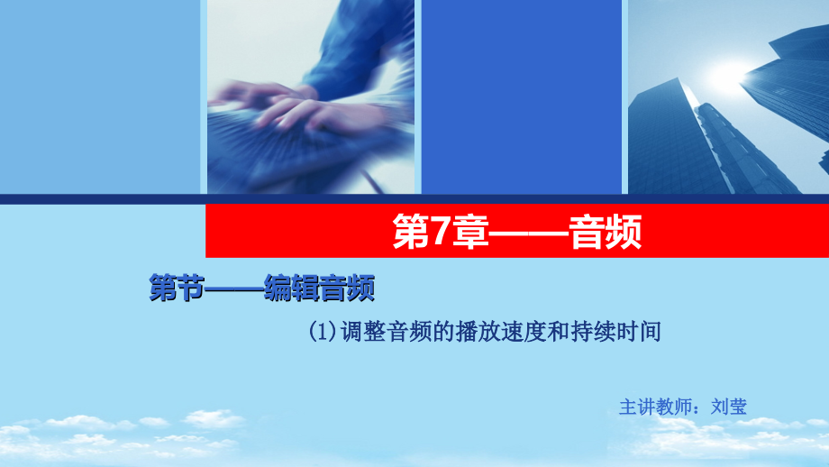 数字视频编辑PR调整音频的播放速度和持续时间.ppt_第2页