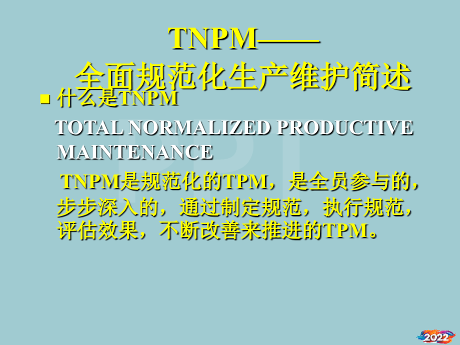 全面规范化生产维护简述及实施.pptx_第1页