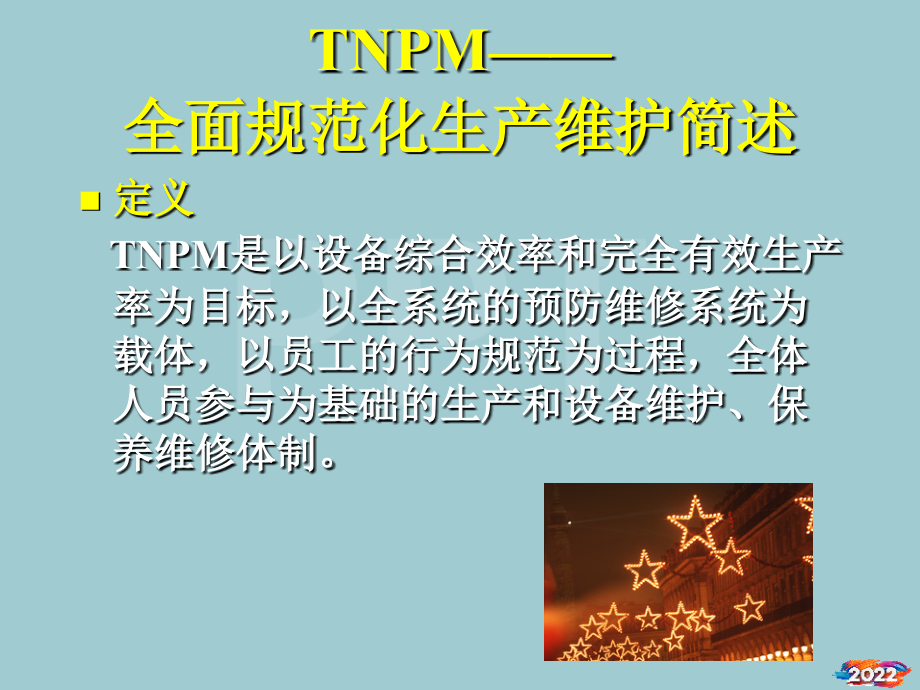 全面规范化生产维护简述及实施.pptx_第2页
