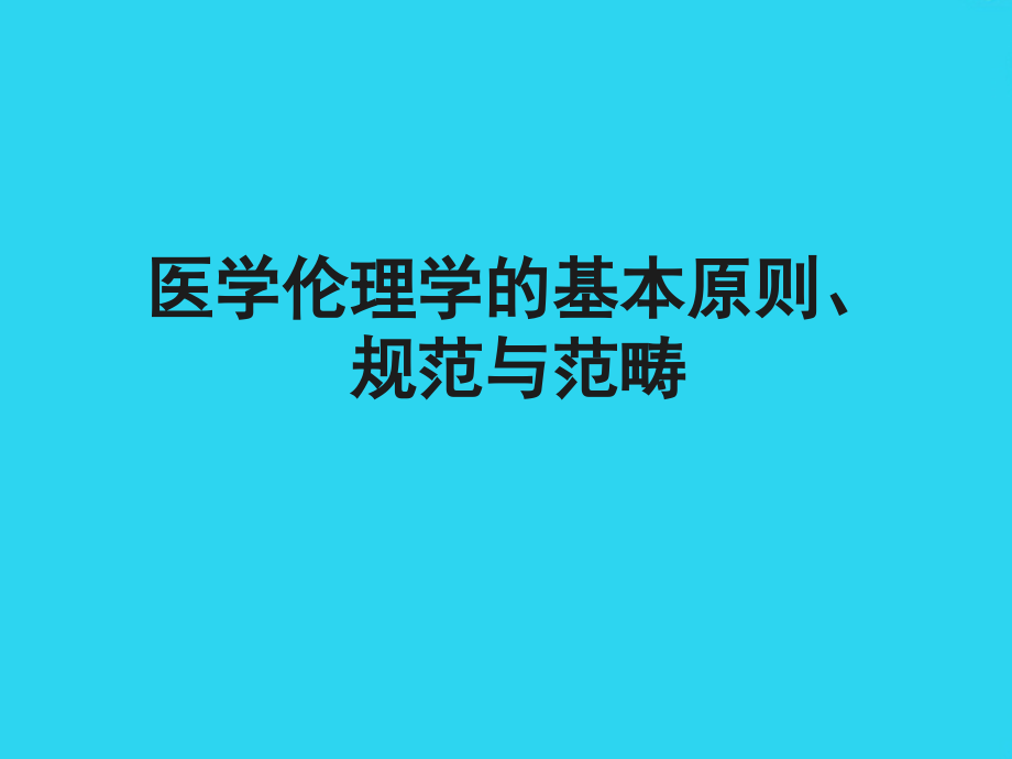医学伦理学的基本原则、规范与范畴课件.ppt_第1页